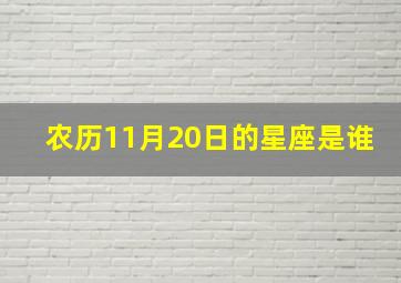 农历11月20日的星座是谁