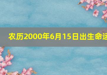 农历2000年6月15日出生命运