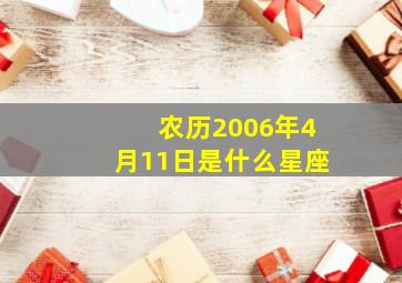 农历2006年4月11日是什么星座