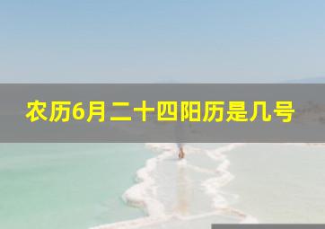 农历6月二十四阳历是几号