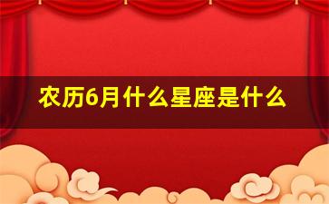 农历6月什么星座是什么