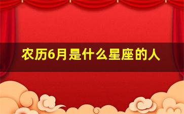 农历6月是什么星座的人