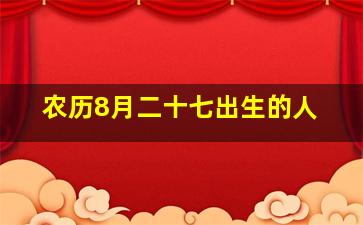 农历8月二十七出生的人