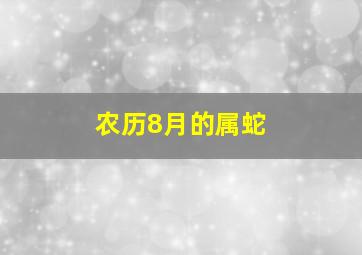 农历8月的属蛇