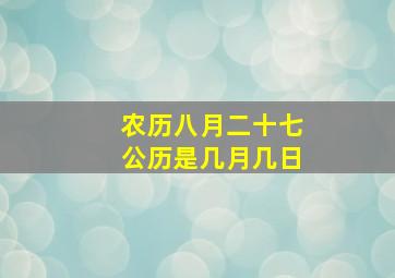 农历八月二十七公历是几月几日