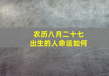 农历八月二十七出生的人命运如何