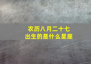 农历八月二十七出生的是什么星座