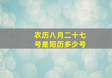 农历八月二十七号是阳历多少号