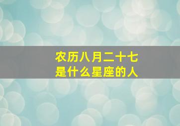 农历八月二十七是什么星座的人