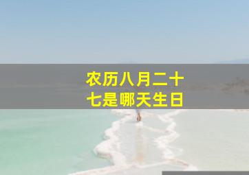 农历八月二十七是哪天生日