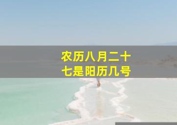 农历八月二十七是阳历几号