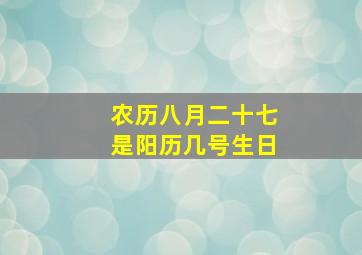 农历八月二十七是阳历几号生日