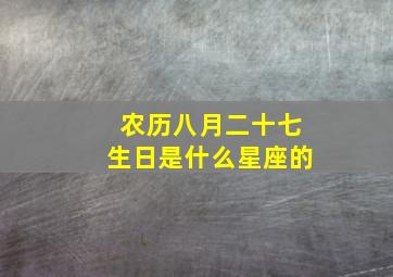 农历八月二十七生日是什么星座的