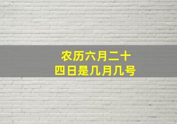 农历六月二十四日是几月几号