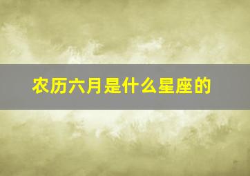 农历六月是什么星座的