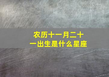 农历十一月二十一出生是什么星座