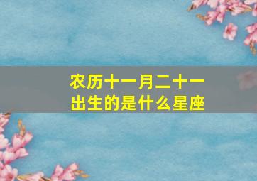 农历十一月二十一出生的是什么星座