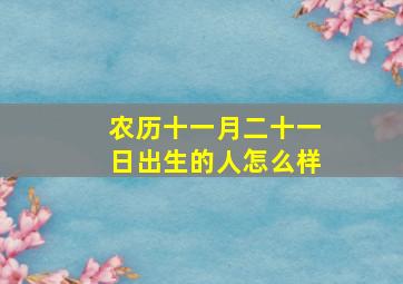 农历十一月二十一日出生的人怎么样