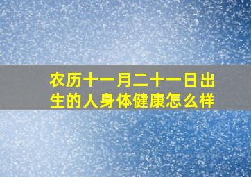 农历十一月二十一日出生的人身体健康怎么样