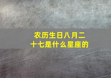 农历生日八月二十七是什么星座的