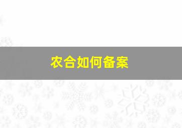 农合如何备案