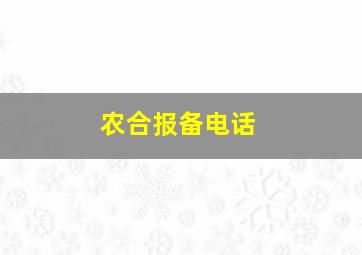 农合报备电话