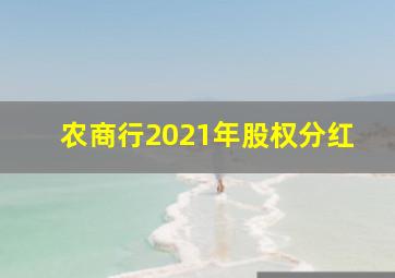 农商行2021年股权分红