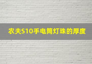 农夫S10手电筒灯珠的厚度