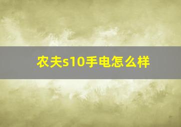 农夫s10手电怎么样