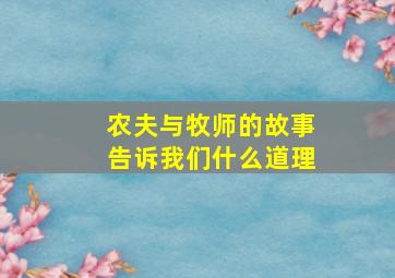 农夫与牧师的故事告诉我们什么道理