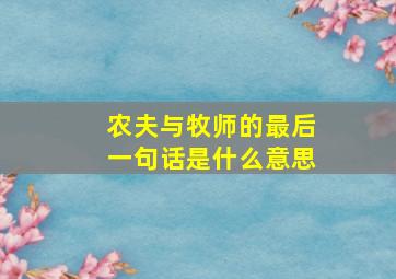 农夫与牧师的最后一句话是什么意思