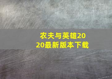 农夫与英雄2020最新版本下载