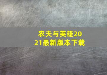 农夫与英雄2021最新版本下载