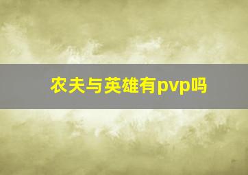 农夫与英雄有pvp吗