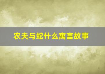 农夫与蛇什么寓言故事