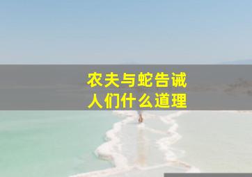 农夫与蛇告诫人们什么道理