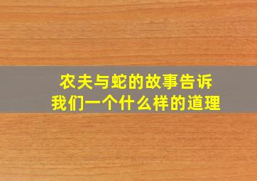 农夫与蛇的故事告诉我们一个什么样的道理