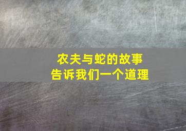 农夫与蛇的故事告诉我们一个道理