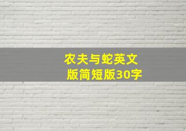 农夫与蛇英文版简短版30字