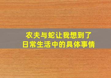 农夫与蛇让我想到了日常生活中的具体事情