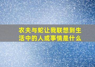 农夫与蛇让我联想到生活中的人或事情是什么