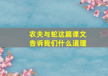 农夫与蛇这篇课文告诉我们什么道理