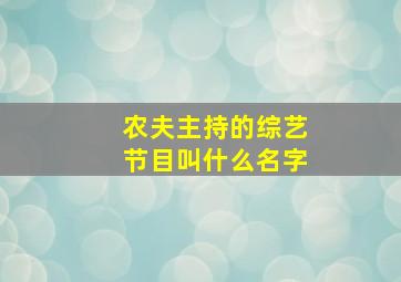 农夫主持的综艺节目叫什么名字