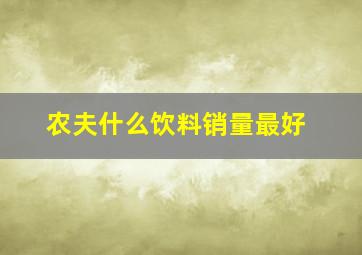 农夫什么饮料销量最好