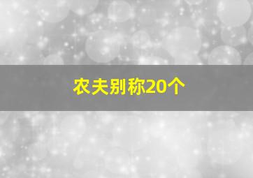 农夫别称20个