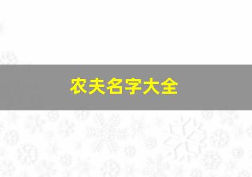 农夫名字大全