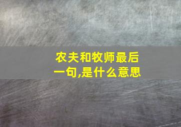 农夫和牧师最后一句,是什么意思