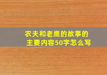 农夫和老鹰的故事的主要内容50字怎么写