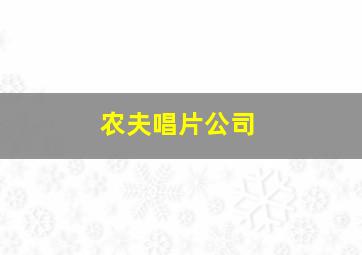 农夫唱片公司