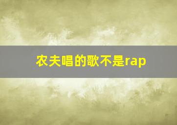 农夫唱的歌不是rap